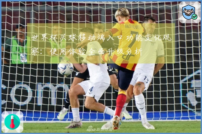 世界杯买球移动端入口功能变化观察:使用体验全面升级分析